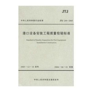 《港口設(shè)備安裝工程質(zhì)量檢驗(yàn)標(biāo)準(zhǔn)》解讀與建筑工程質(zhì)量檢測評(píng)估咨詢實(shí)踐