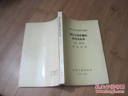 《中華人民共和國交通部港口工程質(zhì)量檢驗(yàn)評(píng)定標(biāo)準(zhǔn)JTJ242-89》條文解析與建筑工程質(zhì)量檢測及評(píng)估咨詢探討